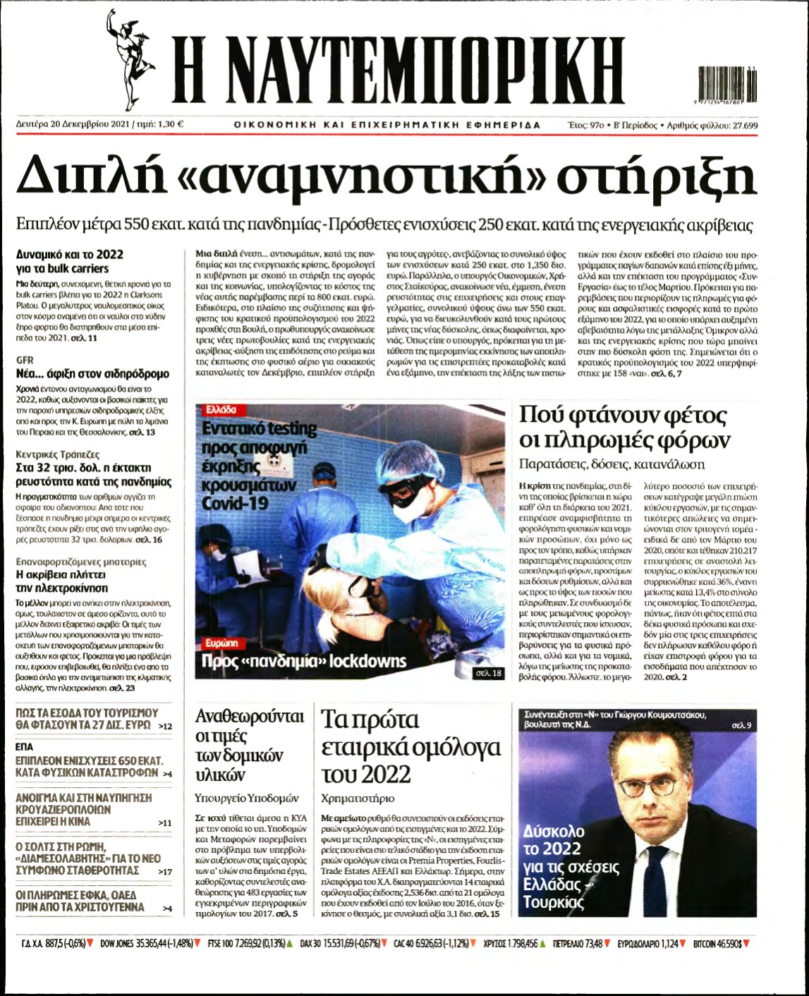 ΝΑΥΤΕΜΠΟΡΙΚΗ – 20/12/2021
