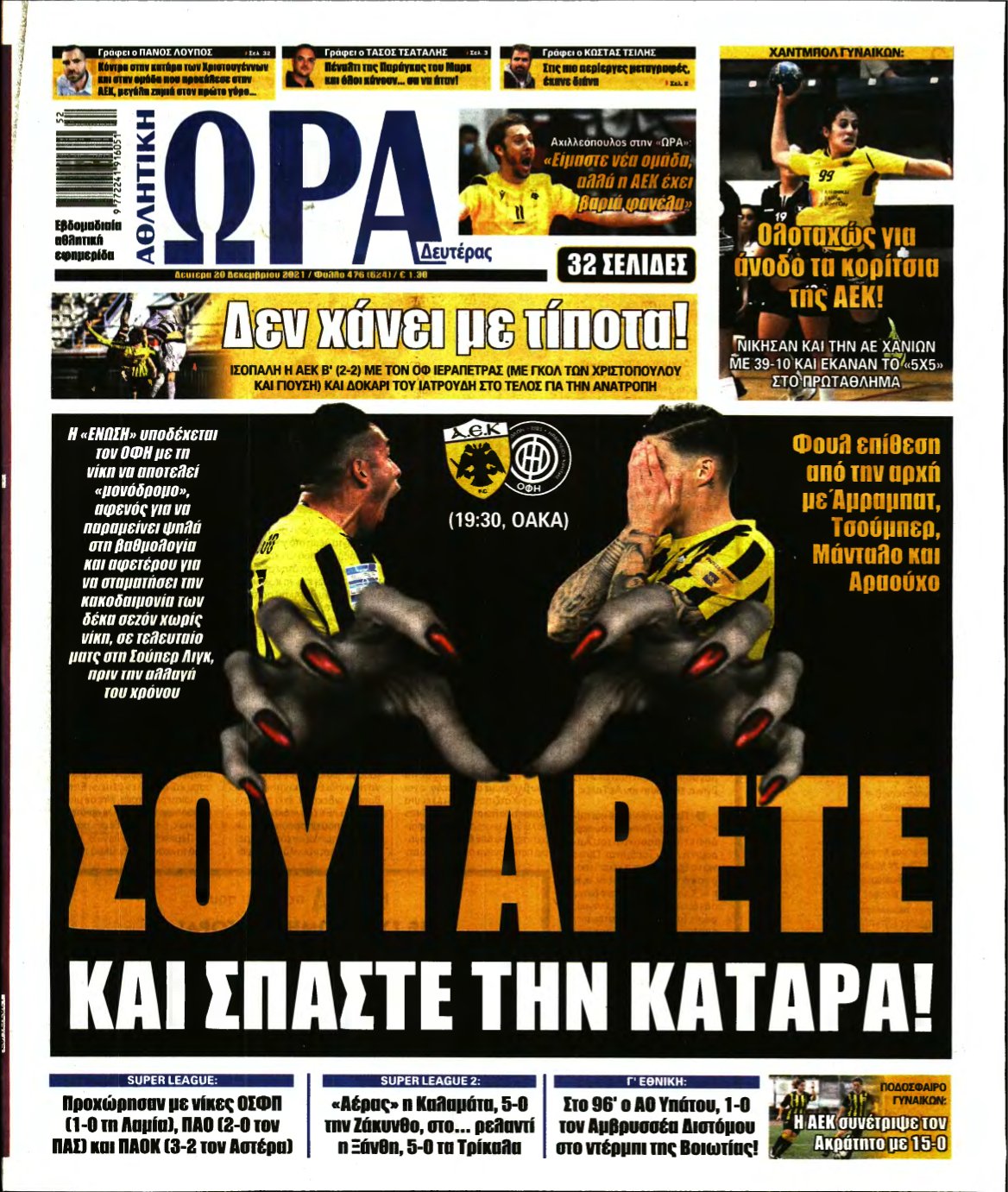 ΩΡΑ ΤΩΝ ΣΠΟΡ – 20/12/2021