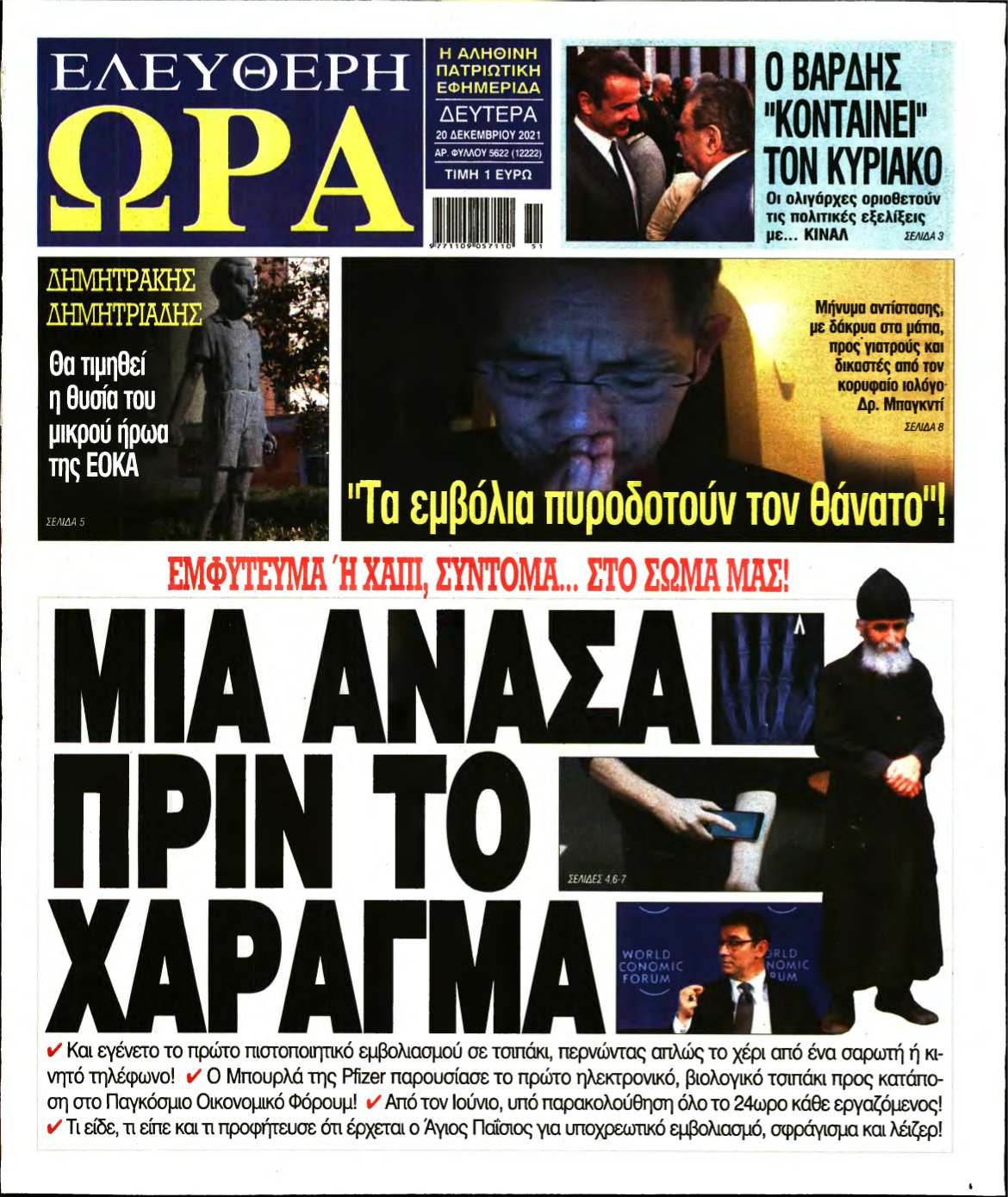 ΕΛΕΥΘΕΡΗ ΩΡΑ – 20/12/2021