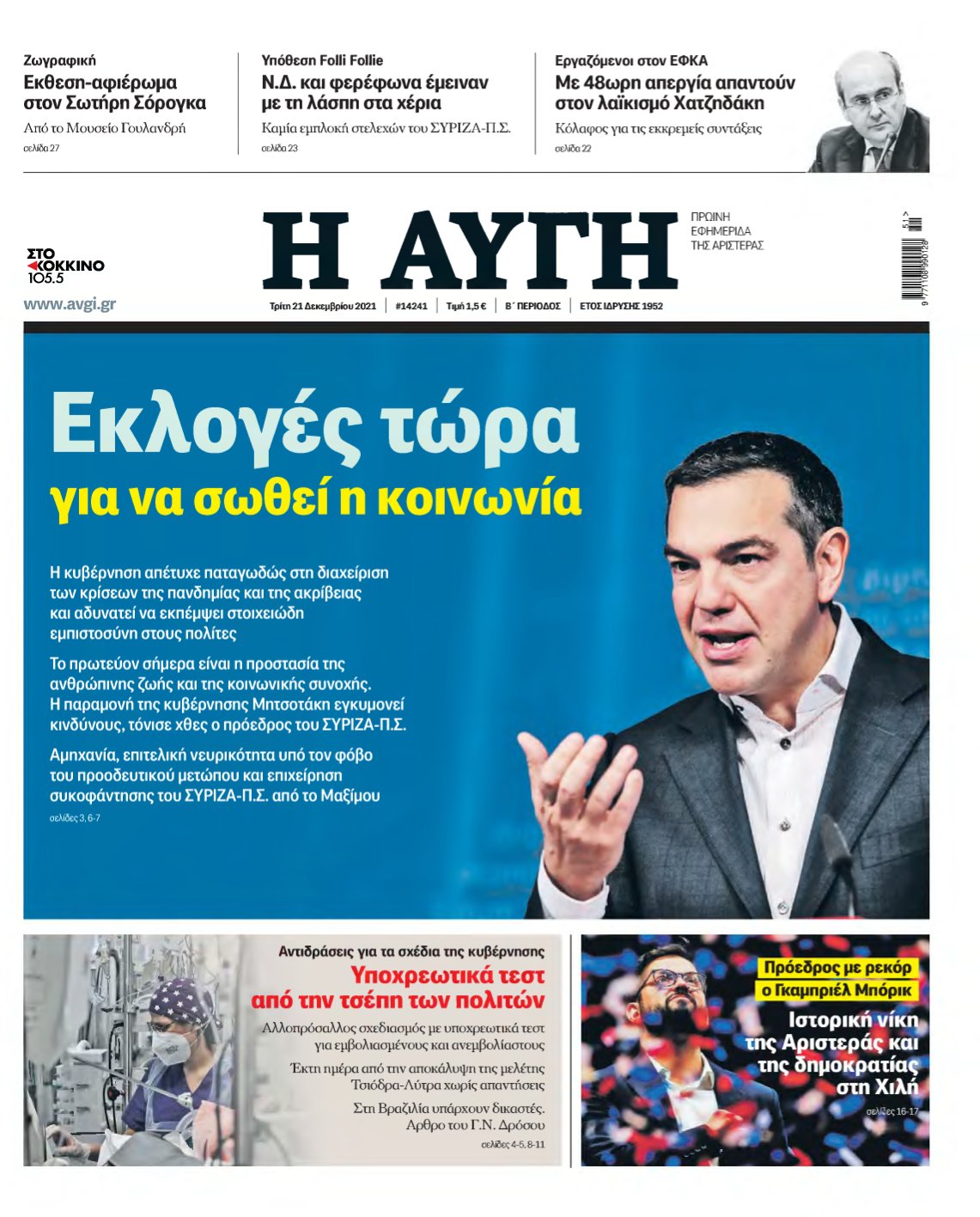 ΑΥΓΗ – 21/12/2021