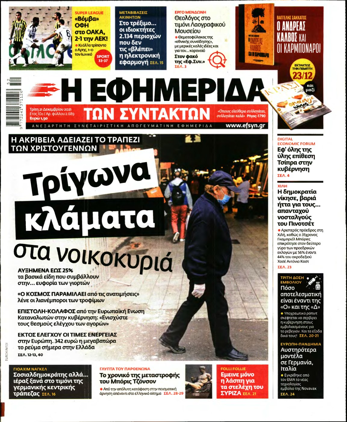 Η ΕΦΗΜΕΡΙΔΑ ΤΩΝ ΣΥΝΤΑΚΤΩΝ – 21/12/2021