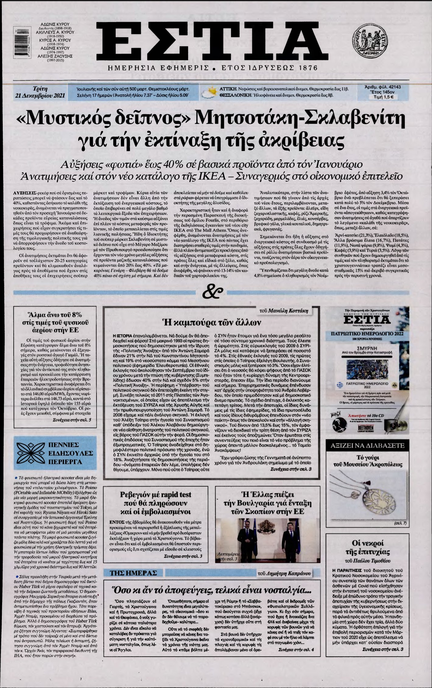 ΕΣΤΙΑ – 21/12/2021
