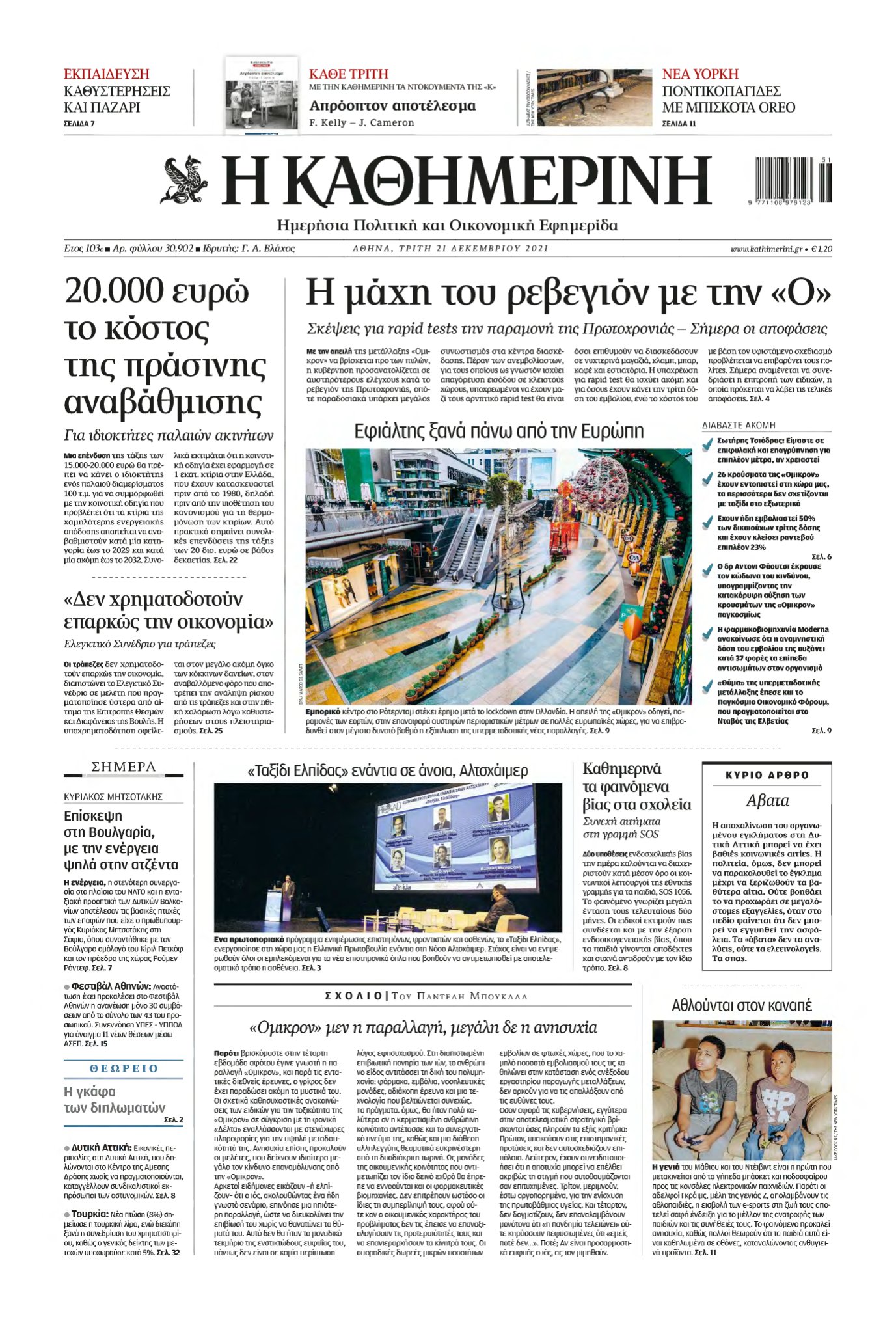 ΚΑΘΗΜΕΡΙΝΗ – 21/12/2021