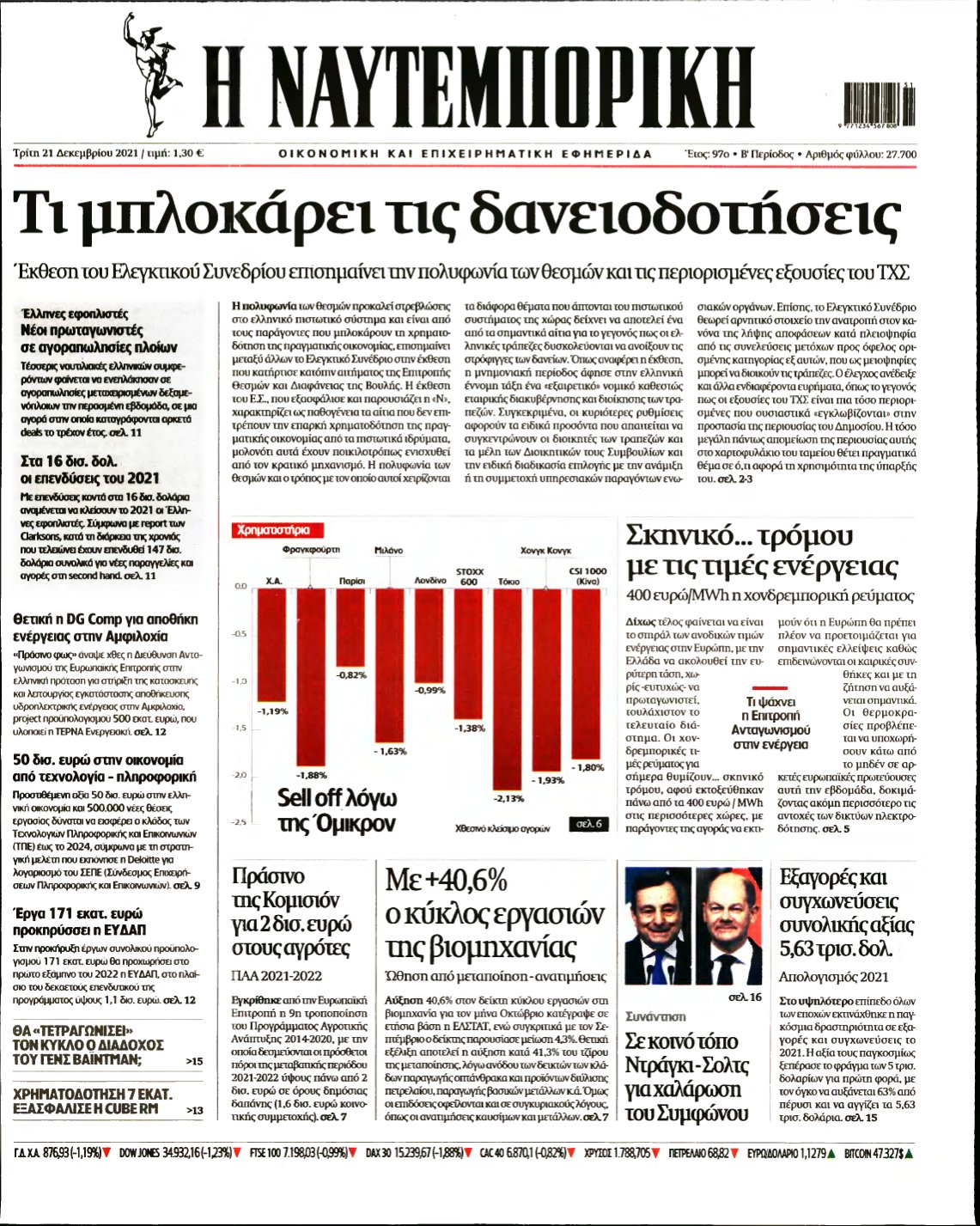 ΝΑΥΤΕΜΠΟΡΙΚΗ – 21/12/2021