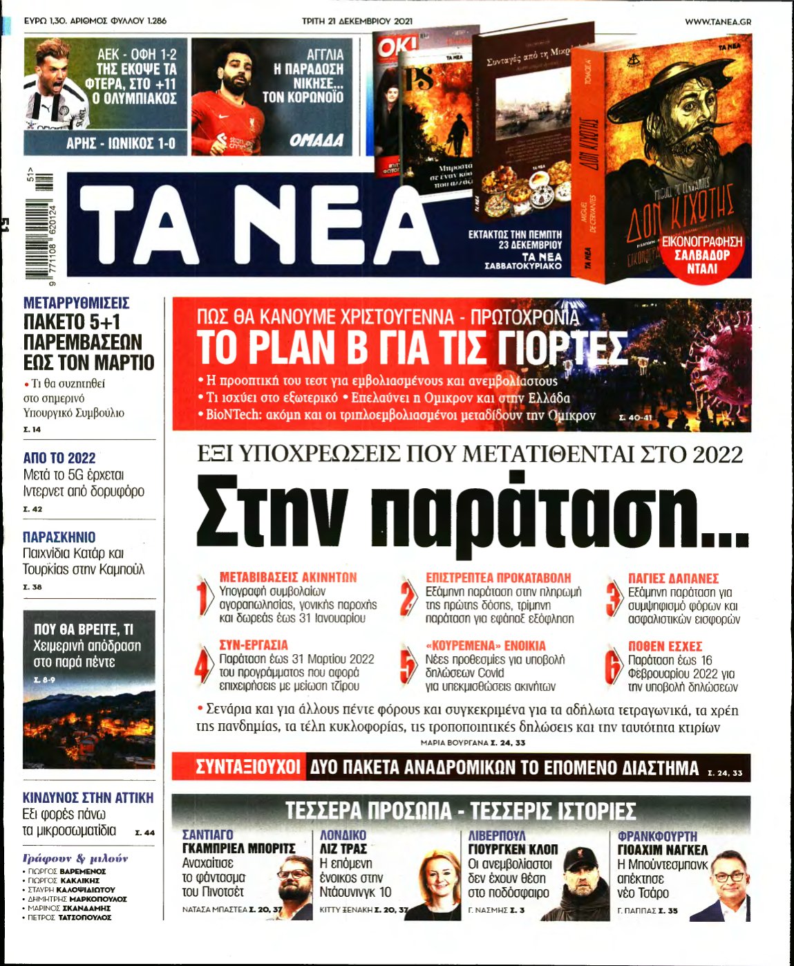 ΤΑ ΝΕΑ – 21/12/2021
