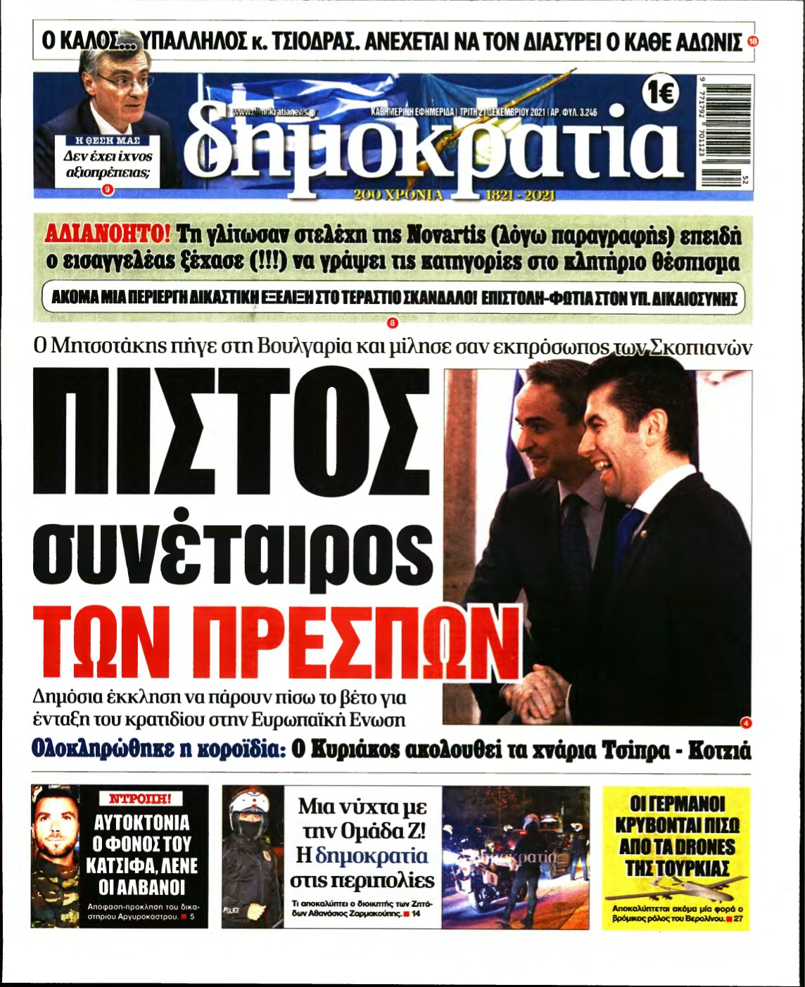 ΔΗΜΟΚΡΑΤΙΑ – 21/12/2021