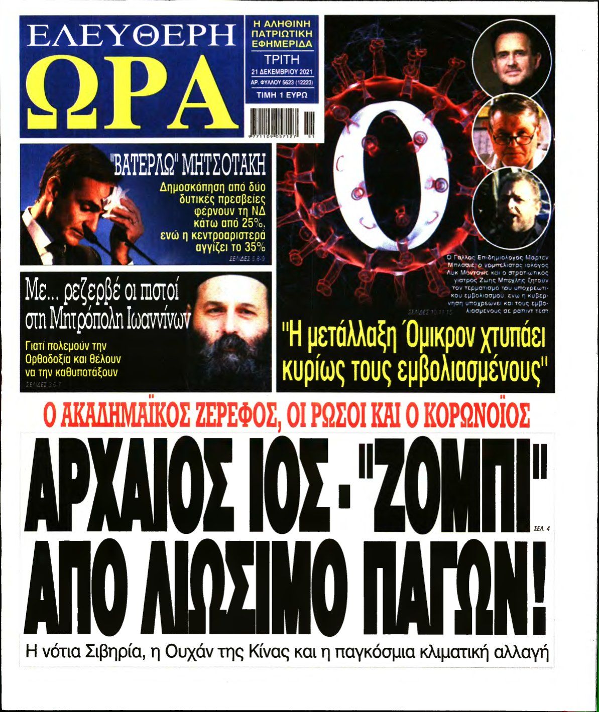 ΕΛΕΥΘΕΡΗ ΩΡΑ – 21/12/2021