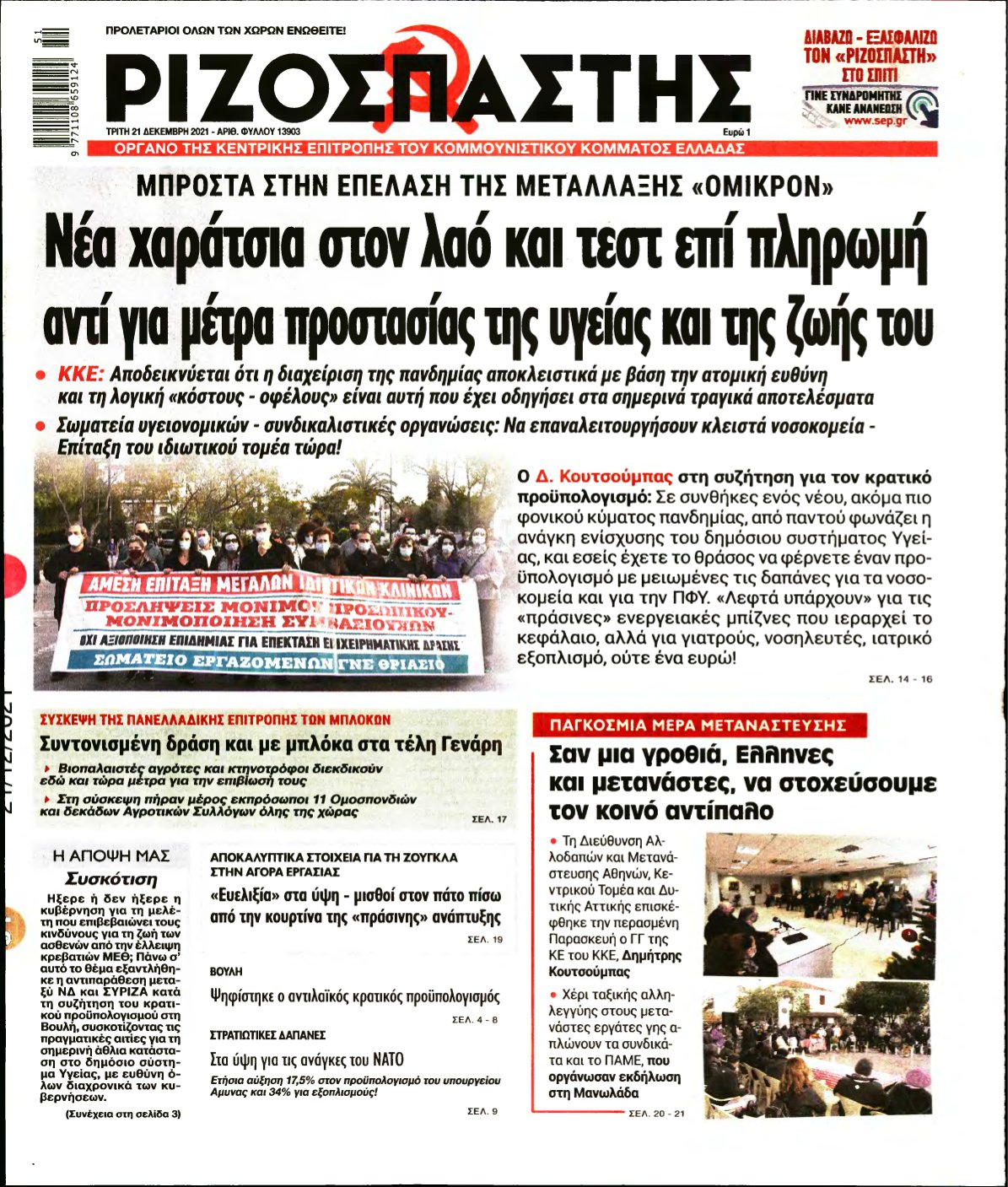 ΡΙΖΟΣΠΑΣΤΗΣ – 21/12/2021