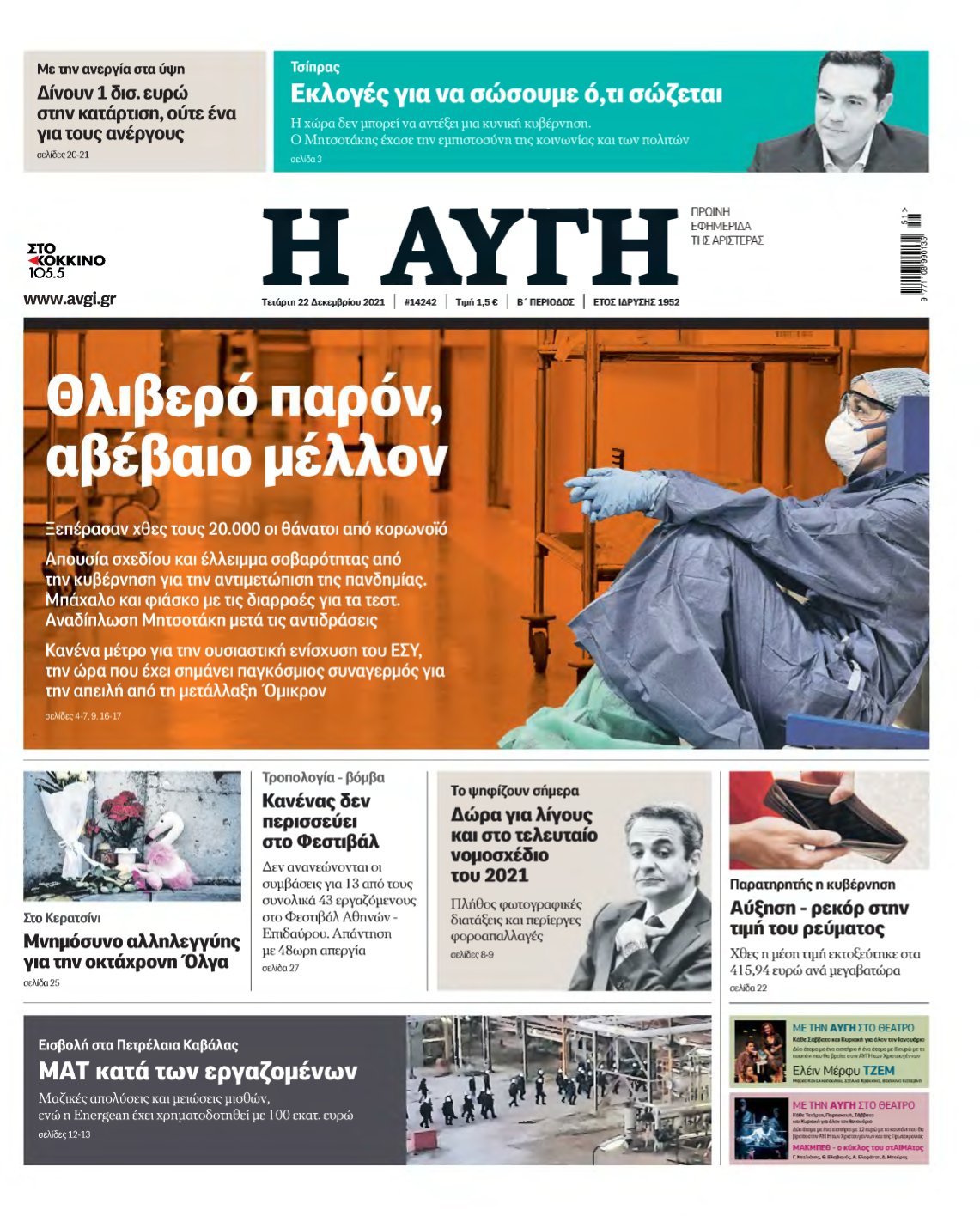 ΑΥΓΗ – 22/12/2021