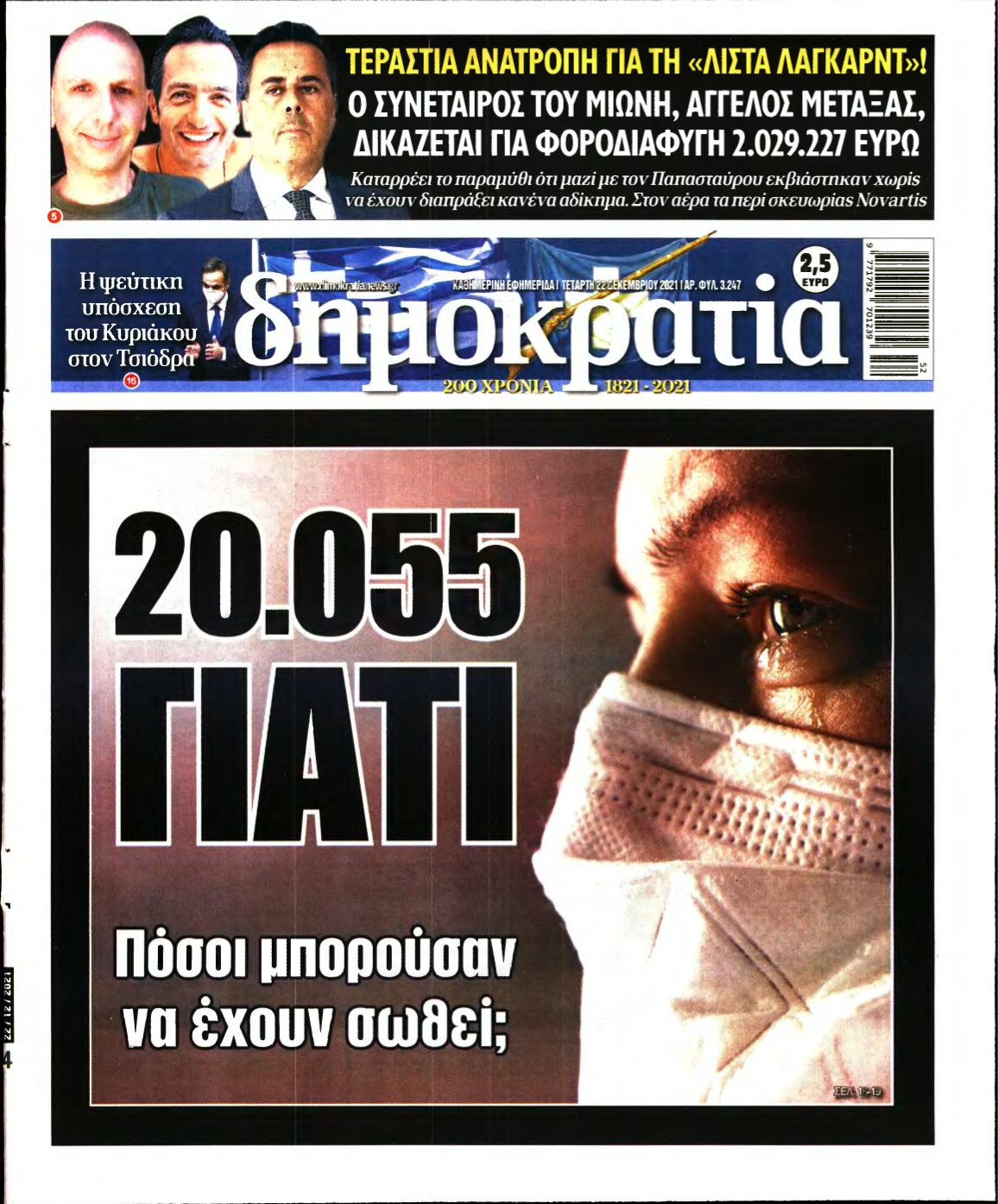 ΔΗΜΟΚΡΑΤΙΑ – 22/12/2021