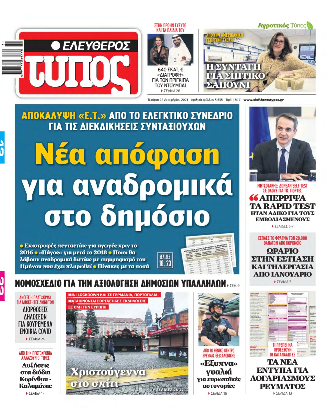 ΕΛΕΥΘΕΡΟΣ ΤΥΠΟΣ – 22/12/2021