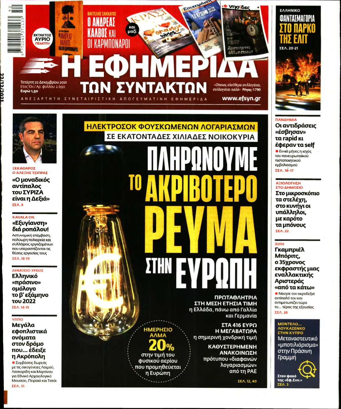 Η ΕΦΗΜΕΡΙΔΑ ΤΩΝ ΣΥΝΤΑΚΤΩΝ – 22/12/2021