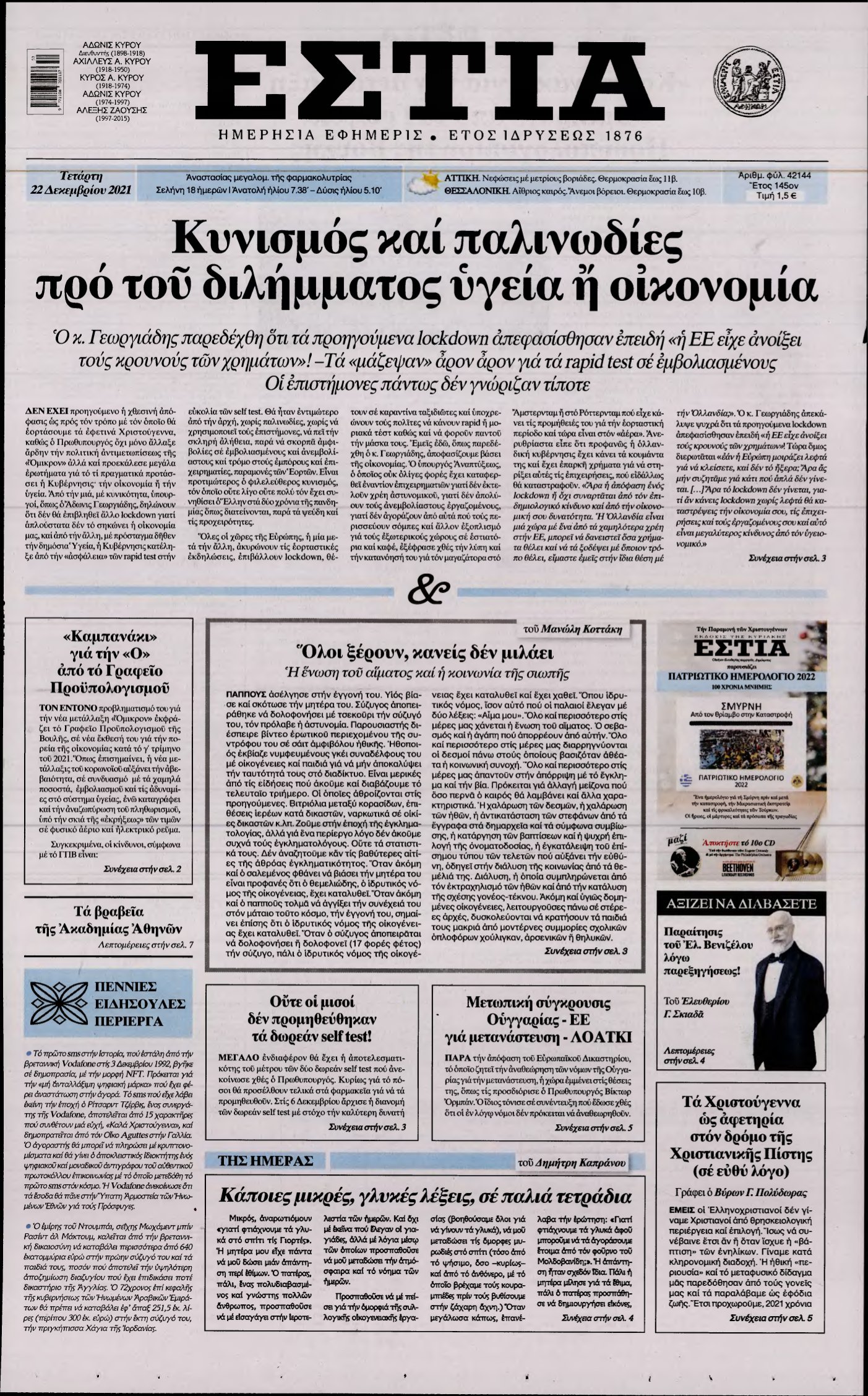 ΕΣΤΙΑ – 22/12/2021