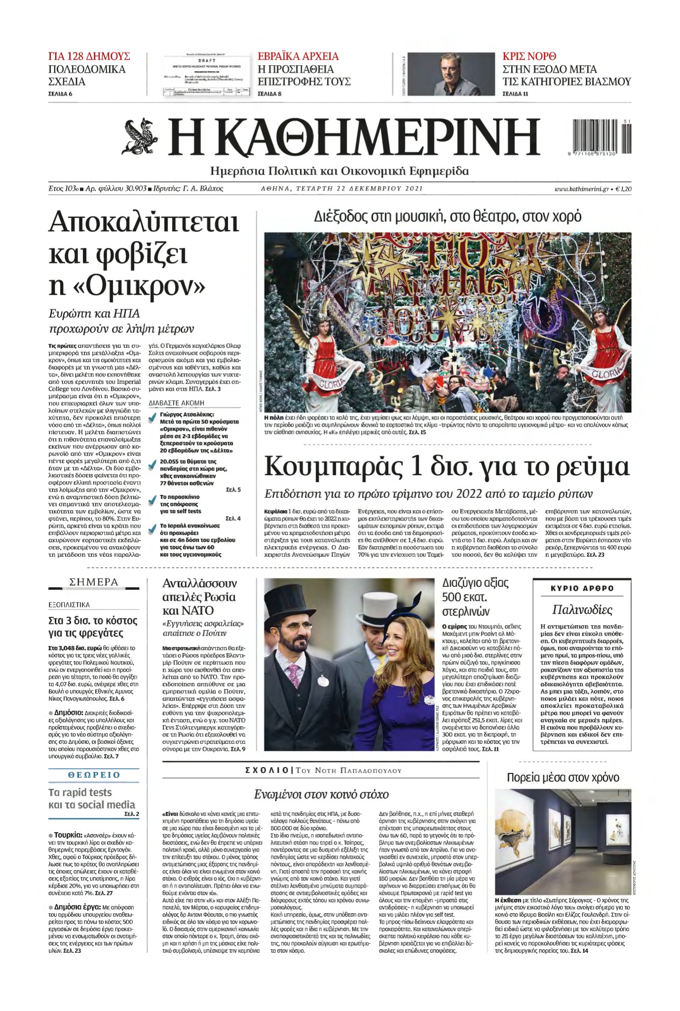 ΚΑΘΗΜΕΡΙΝΗ – 22/12/2021