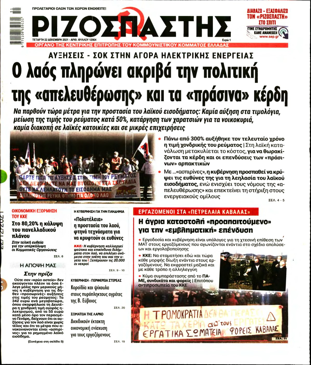 ΡΙΖΟΣΠΑΣΤΗΣ – 22/12/2021