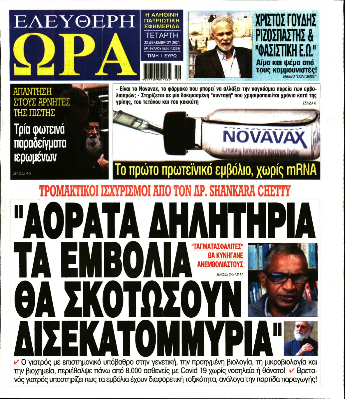 ΕΛΕΥΘΕΡΗ ΩΡΑ – 22/12/2021