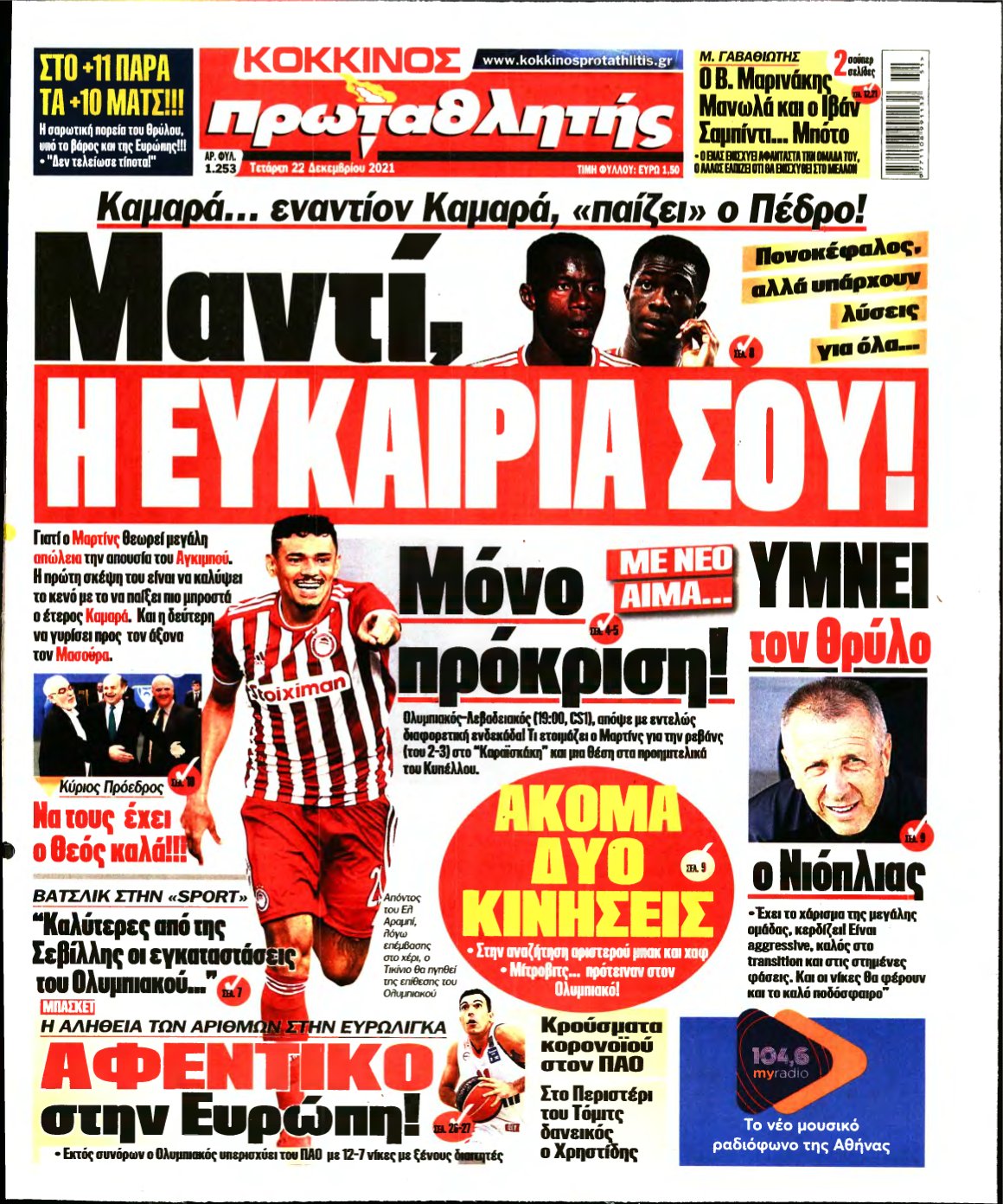 ΠΡΩΤΑΘΛΗΤΗΣ – 22/12/2021