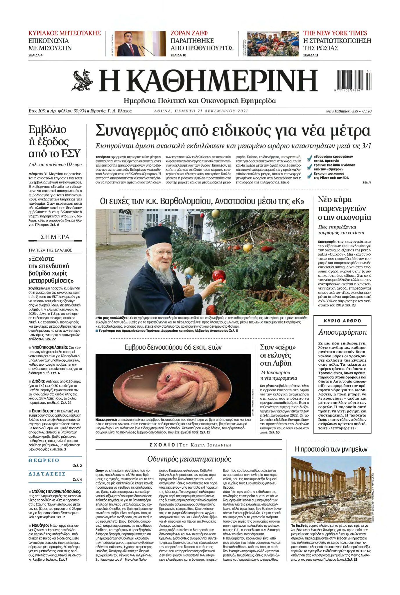 ΚΑΘΗΜΕΡΙΝΗ – 23/12/2021