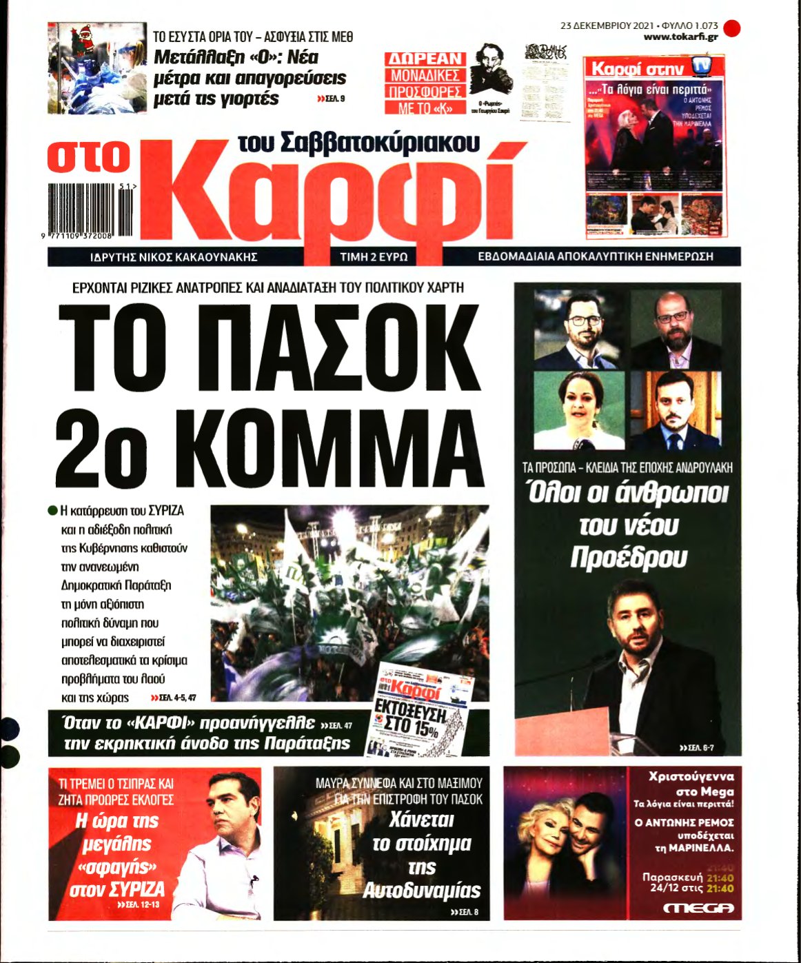 ΚΑΡΦΙ – 23/12/2021