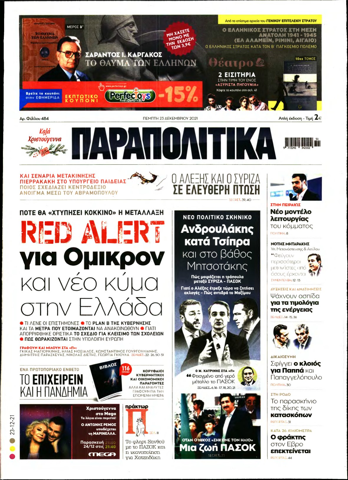 ΠΑΡΑΠΟΛΙΤΙΚΑ – 23/12/2021