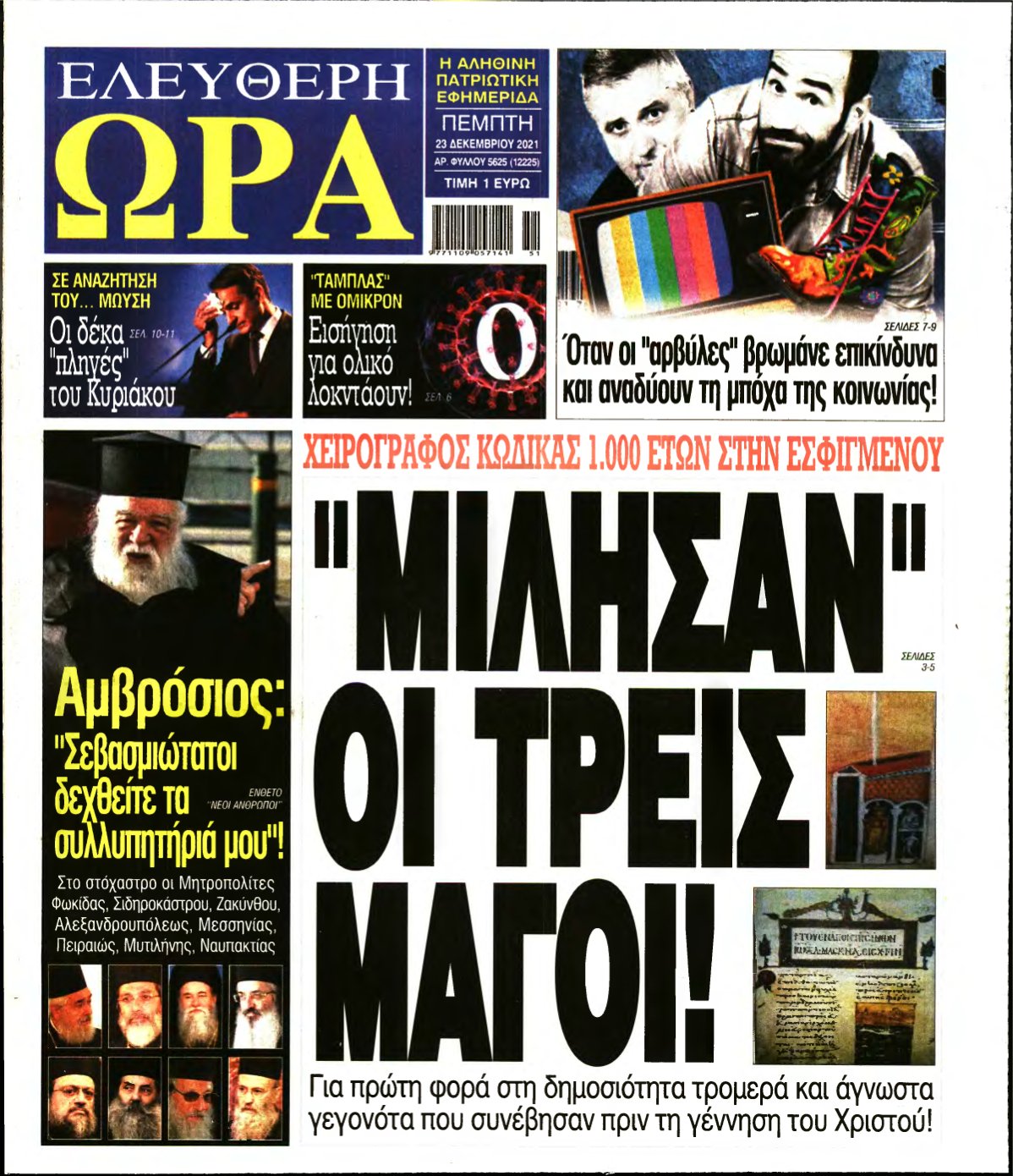 ΕΛΕΥΘΕΡΗ ΩΡΑ – 23/12/2021