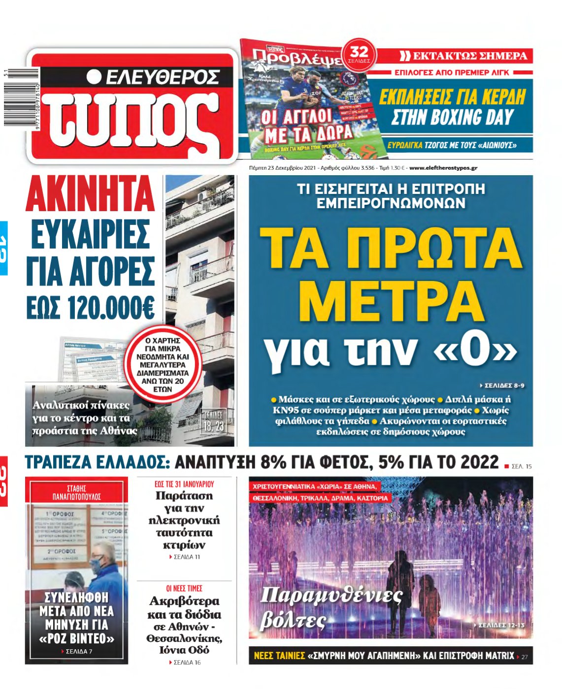 ΕΛΕΥΘΕΡΟΣ ΤΥΠΟΣ – 23/12/2021