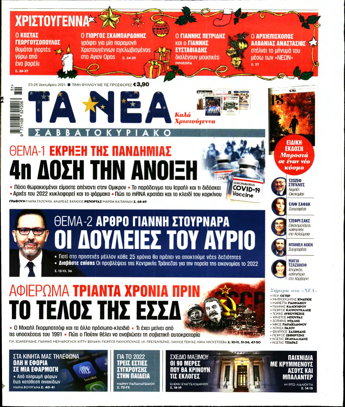 ΤΑ ΝΕΑ – 23/12/2021