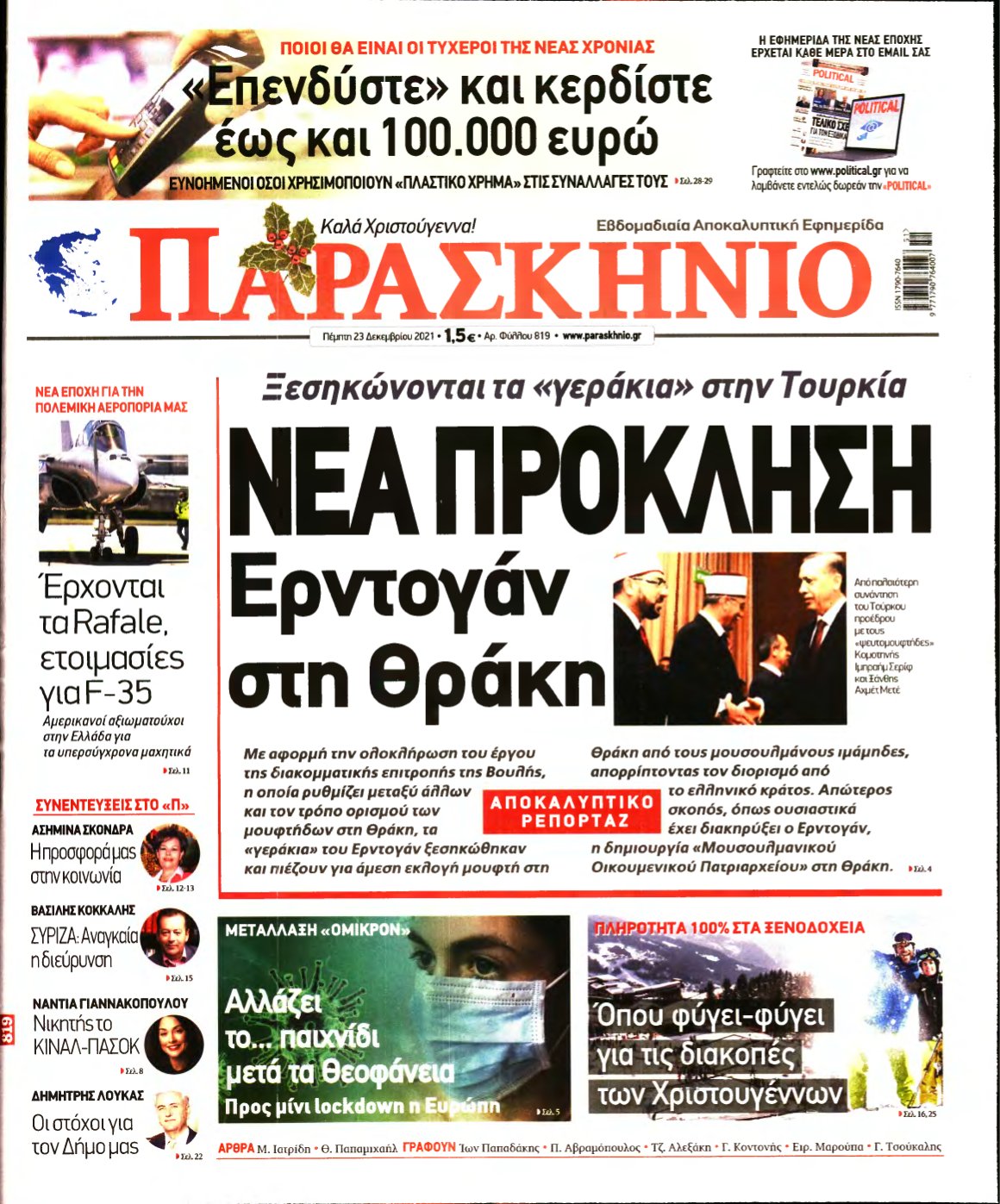 ΤΟ ΠΑΡΑΣΚΗΝΙΟ – 23/12/2021