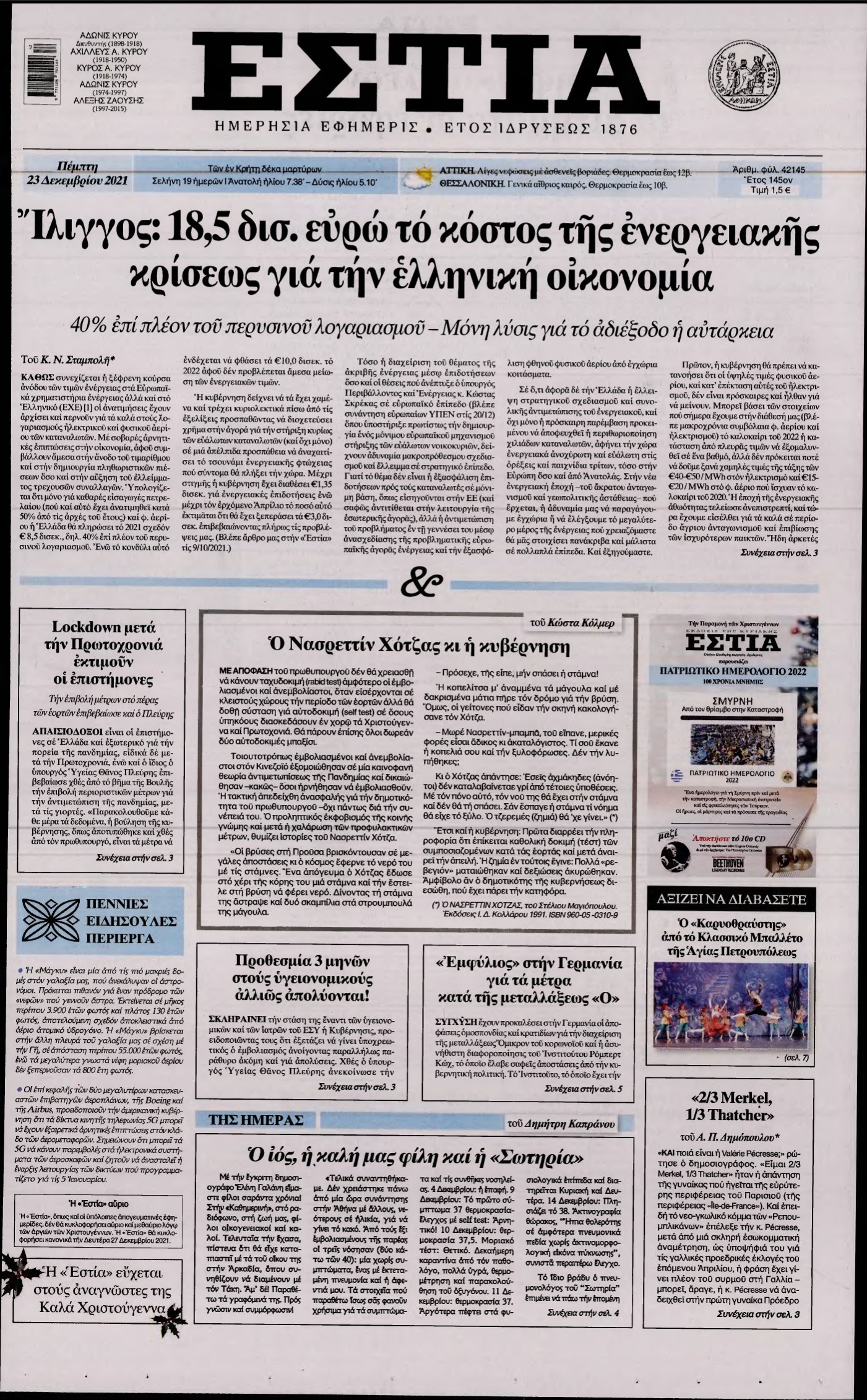 ΕΣΤΙΑ – 23/12/2021