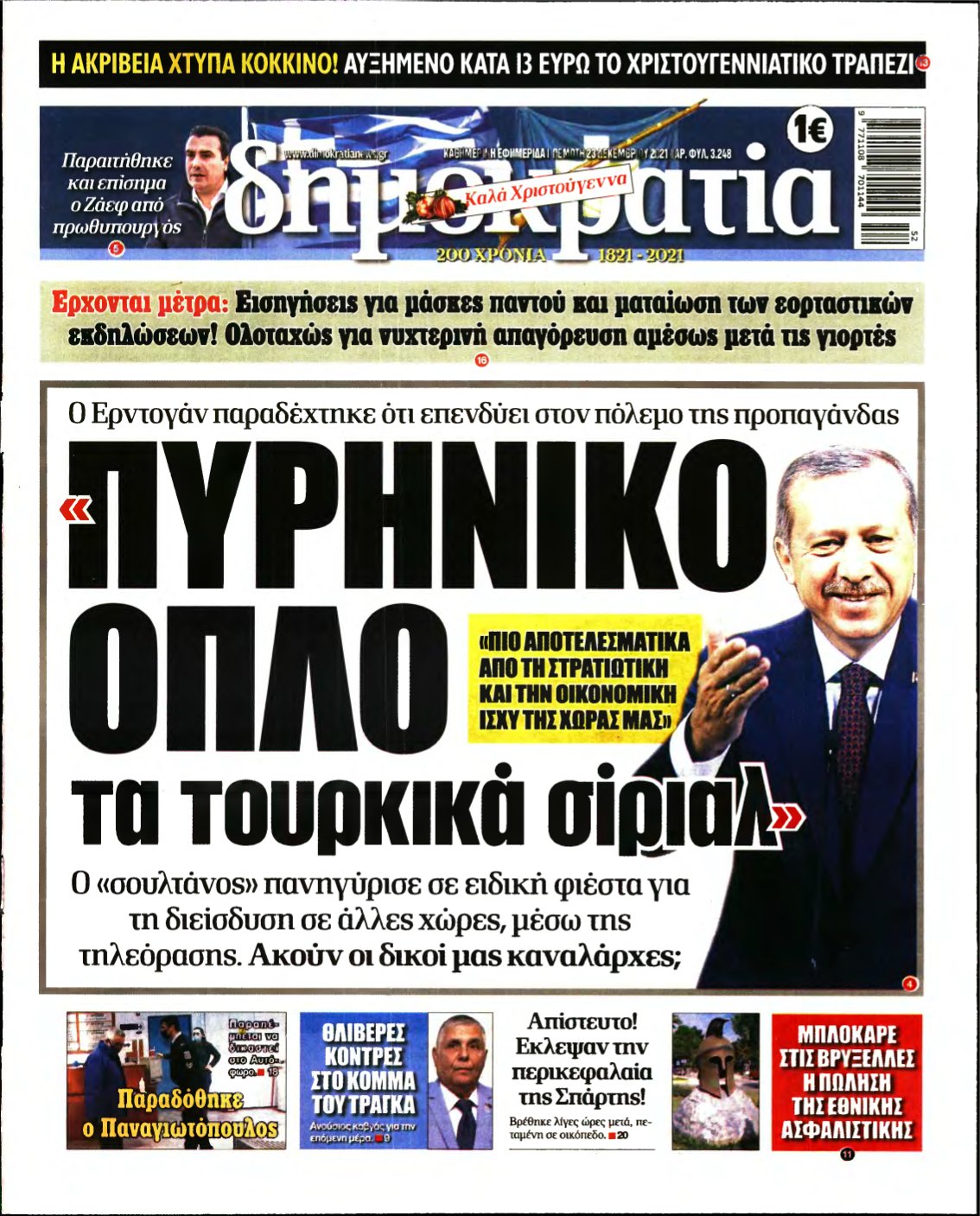 ΔΗΜΟΚΡΑΤΙΑ – 23/12/2021