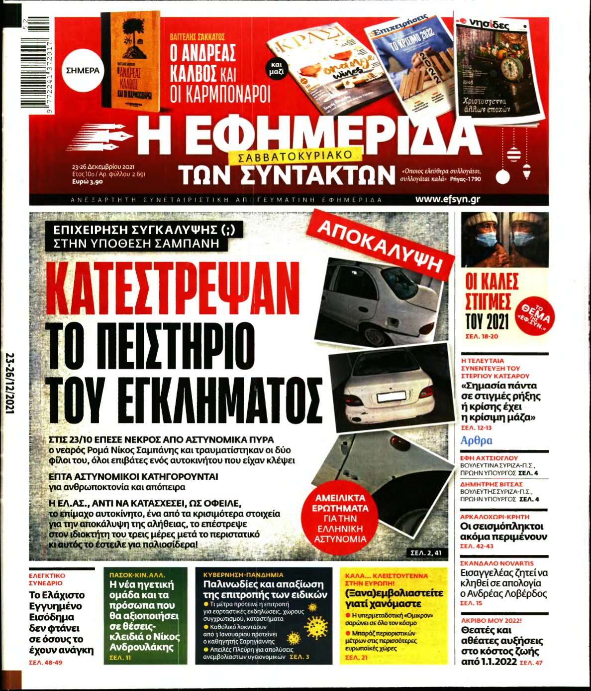 Η ΕΦΗΜΕΡΙΔΑ ΤΩΝ ΣΥΝΤΑΚΤΩΝ – 23/12/2021