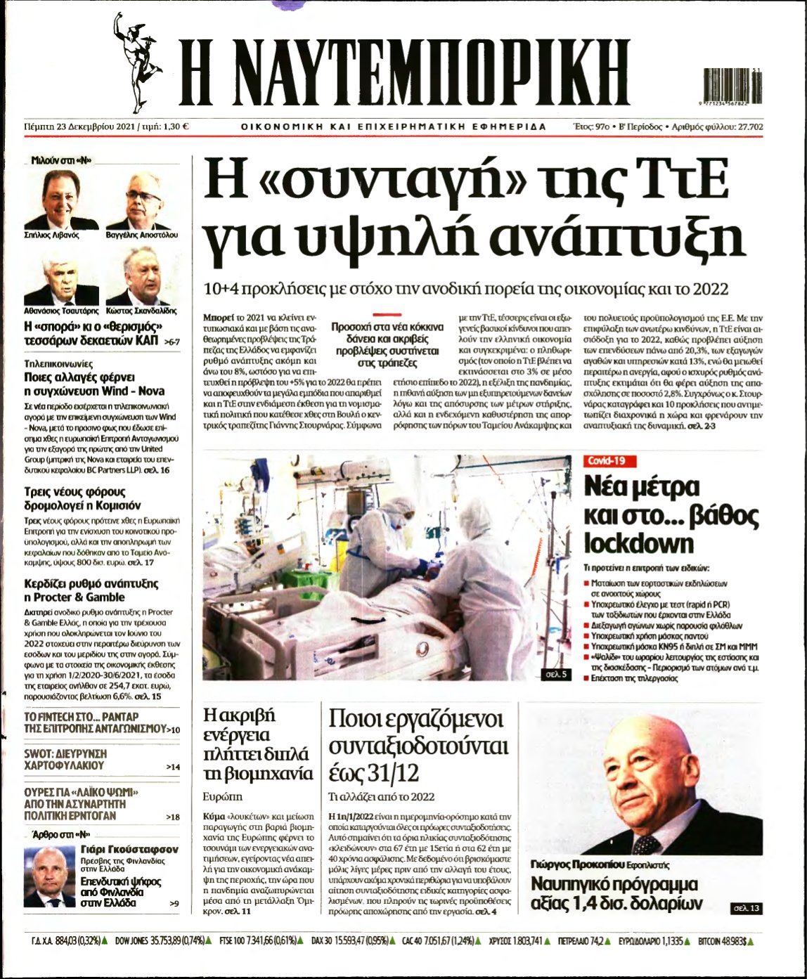 ΝΑΥΤΕΜΠΟΡΙΚΗ – 23/12/2021