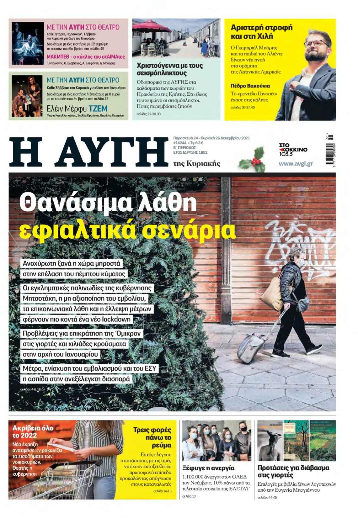 ΑΥΓΗ ΤΗΣ ΚΥΡΙΑΚΗΣ – 24/12/2021