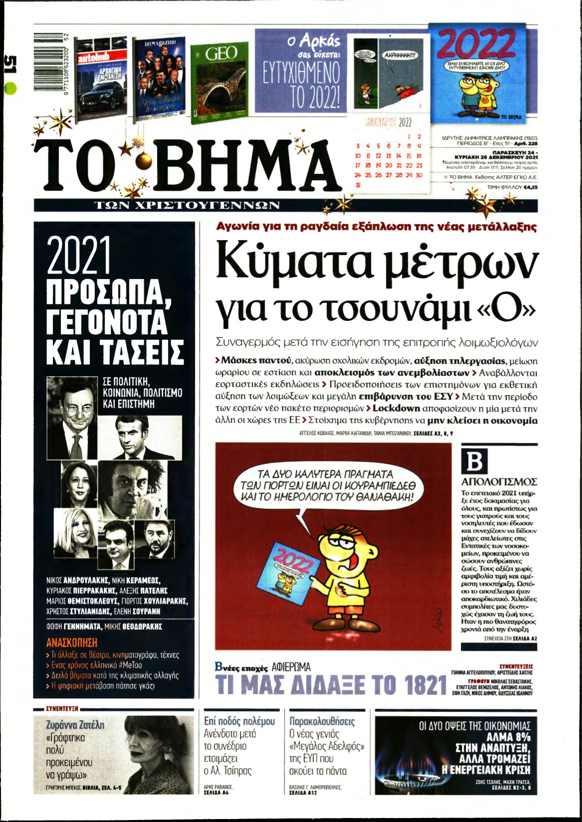 ΤΟ ΒΗΜΑ ΤΗΣ ΚΥΡΙΑΚΗΣ – 24/12/2021