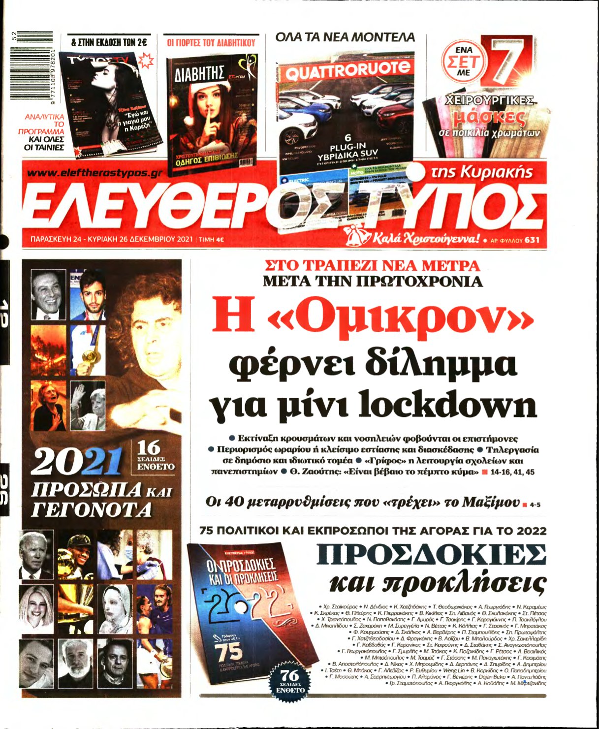 ΕΛΕΥΘΕΡΟΣ ΤΥΠΟΣ ΚΥΡΙΑΚΗΣ – 24/12/2021