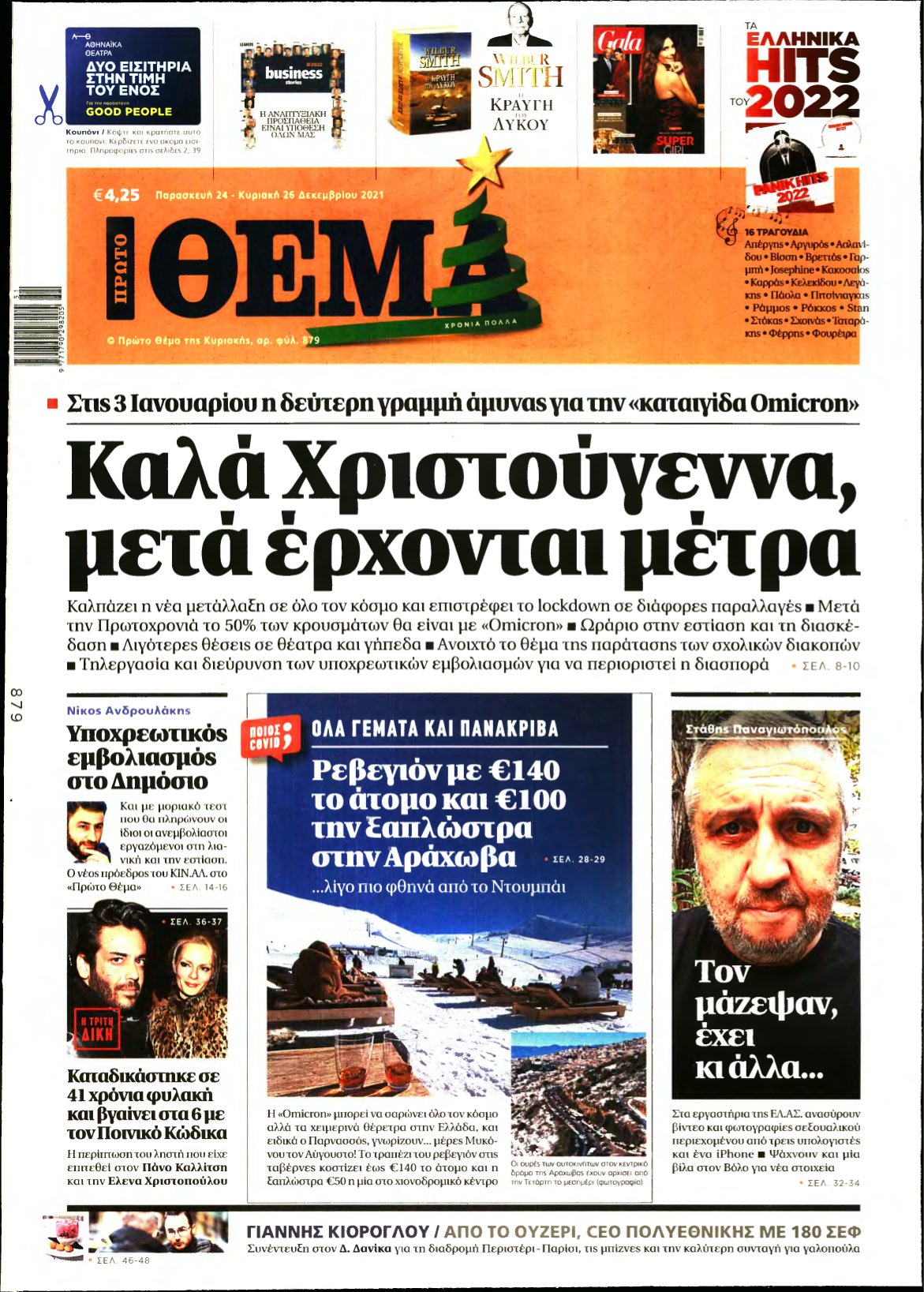 ΠΡΩΤΟ ΘΕΜΑ – 24/12/2021