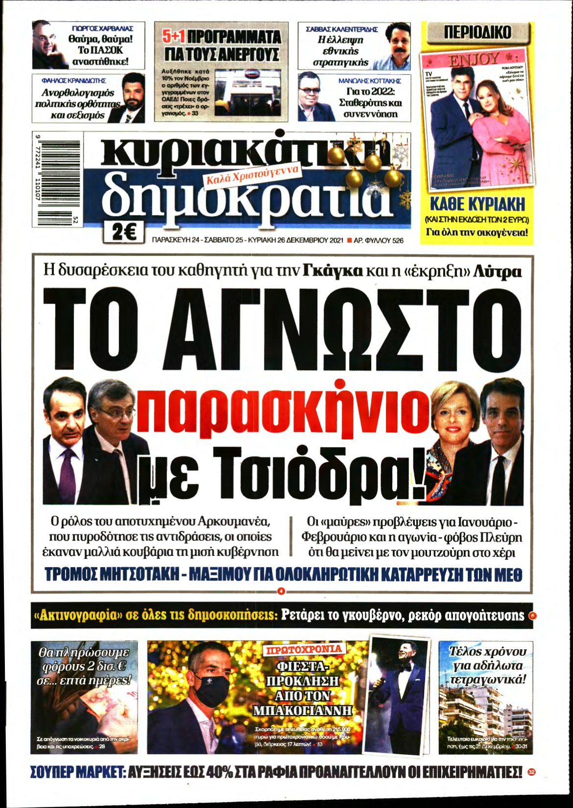 ΚΥΡΙΑΚΑΤΙΚΗ ΔΗΜΟΚΡΑΤΙΑ – 24/12/2021