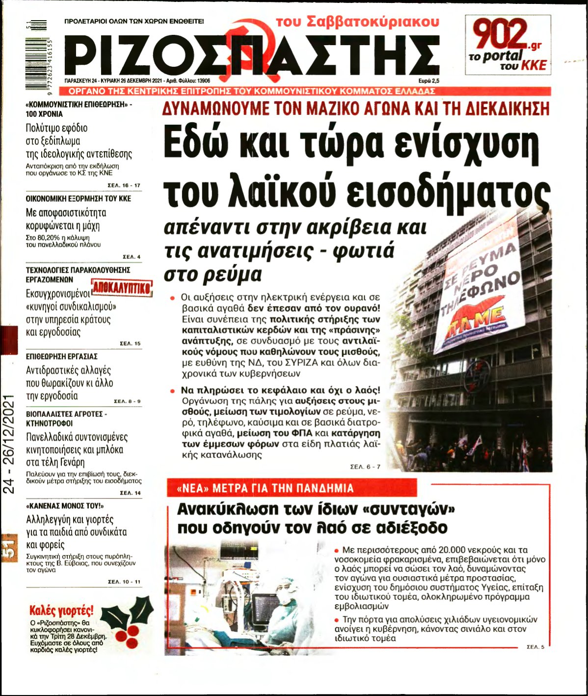ΡΙΖΟΣΠΑΣΤΗΣ – 24/12/2021