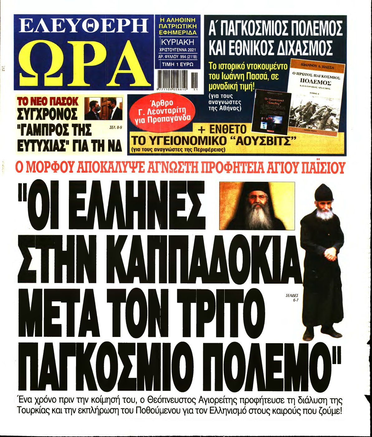 ΕΛΕΥΘΕΡΗ ΩΡΑ ΚΥΡΙΑΚΗΣ – 25/12/2021