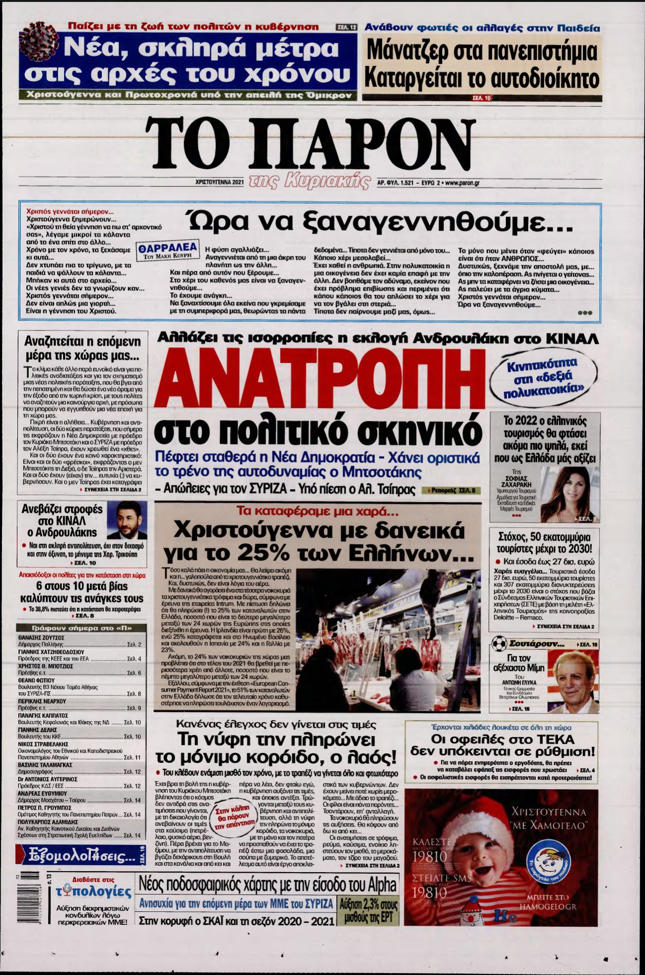 ΤΟ ΠΑΡΟΝ – 25/12/2021