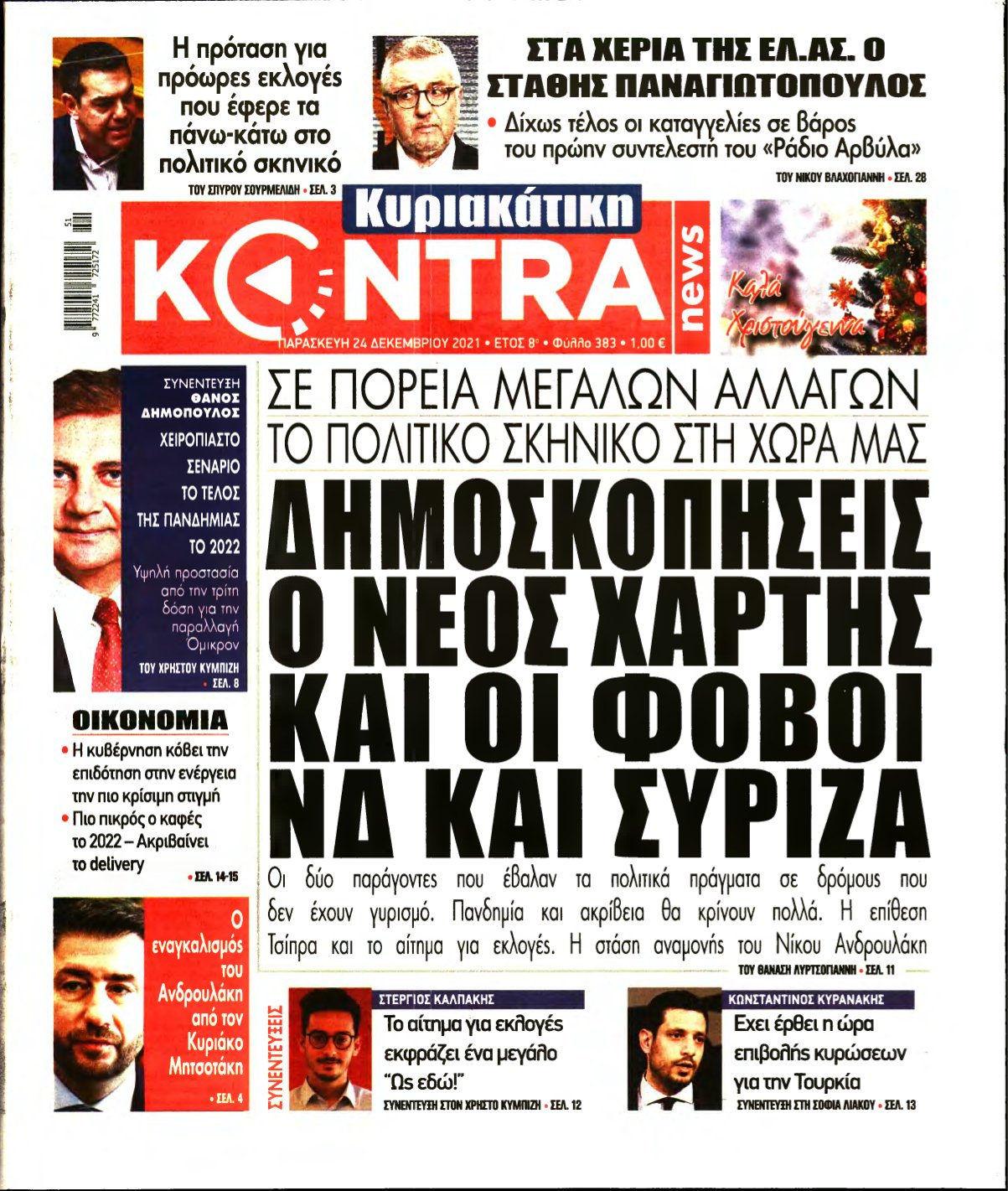ΚΥΡΙΑΚΑΤΙΚΗ KONTRA NEWS – 24/12/2021