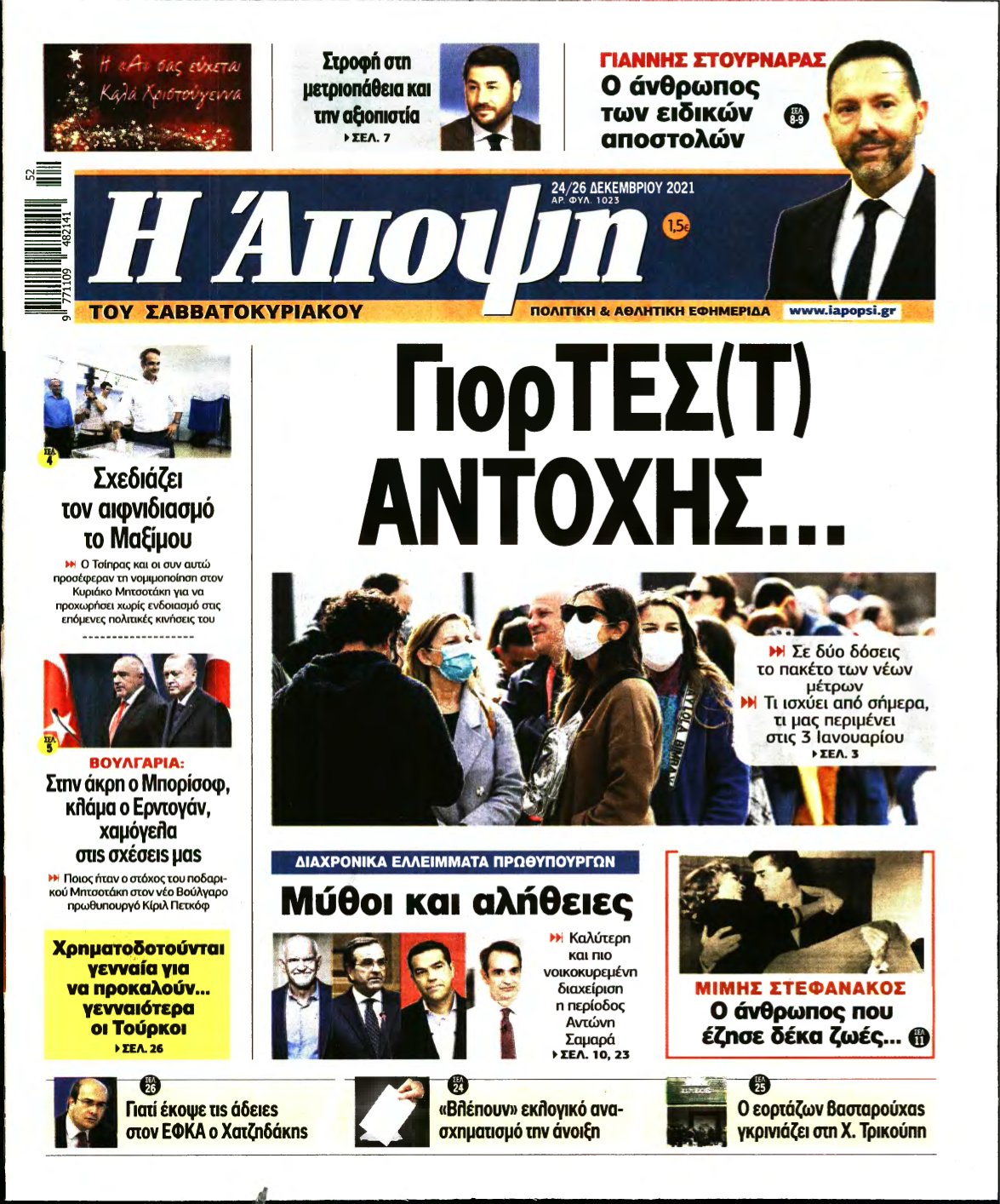 ΑΠΟΨΗ – 24/12/2021