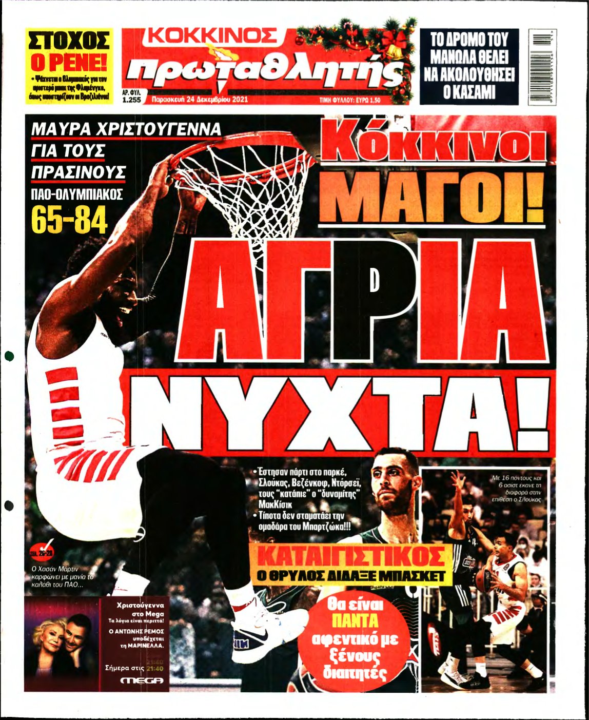 ΠΡΩΤΑΘΛΗΤΗΣ – 24/12/2021