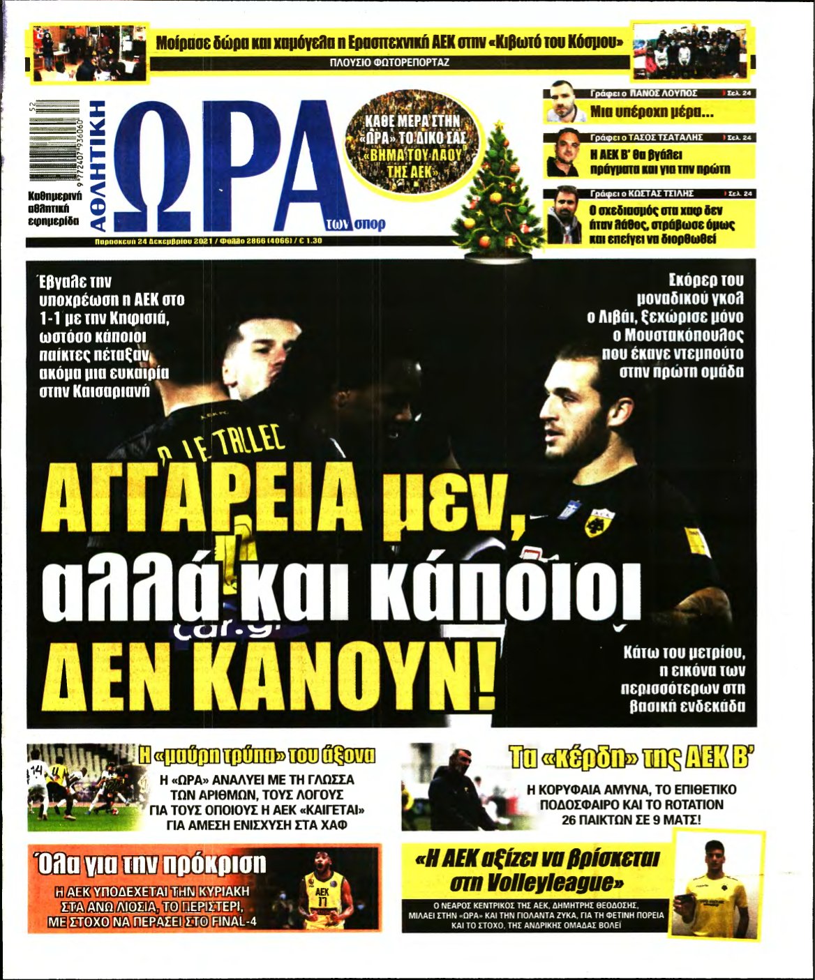 ΩΡΑ ΤΩΝ ΣΠΟΡ – 24/12/2021