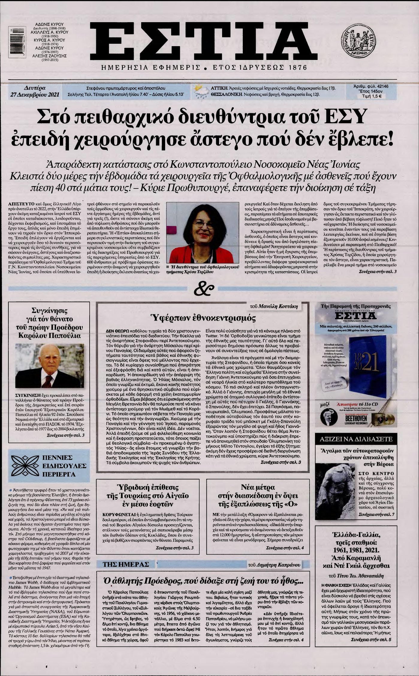 ΕΣΤΙΑ – 27/12/2021