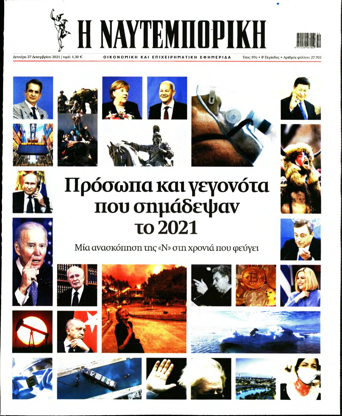 ΝΑΥΤΕΜΠΟΡΙΚΗ – 27/12/2021