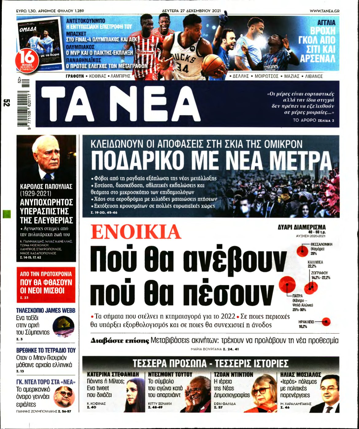ΤΑ ΝΕΑ – 27/12/2021