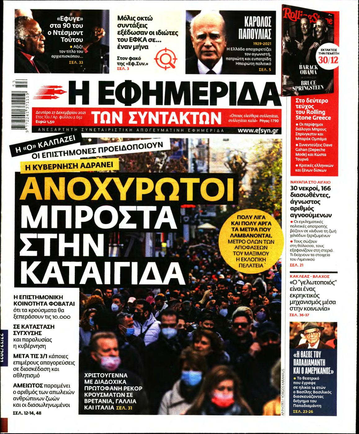 Η ΕΦΗΜΕΡΙΔΑ ΤΩΝ ΣΥΝΤΑΚΤΩΝ – 27/12/2021