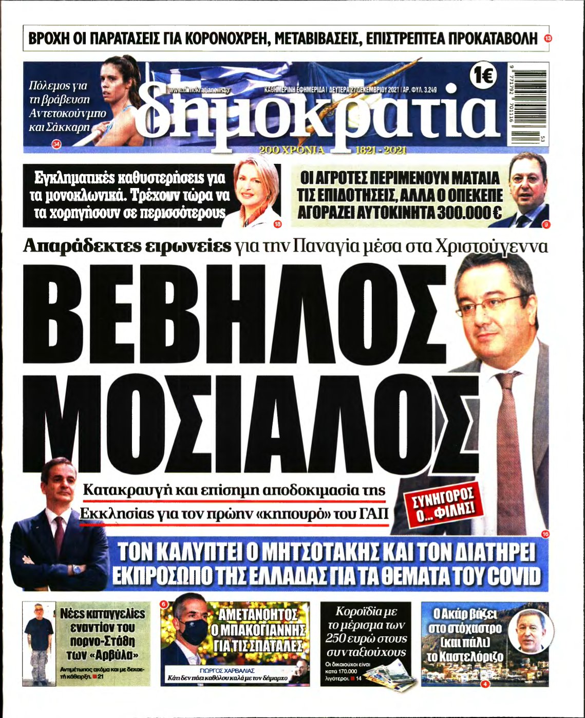 ΔΗΜΟΚΡΑΤΙΑ – 27/12/2021