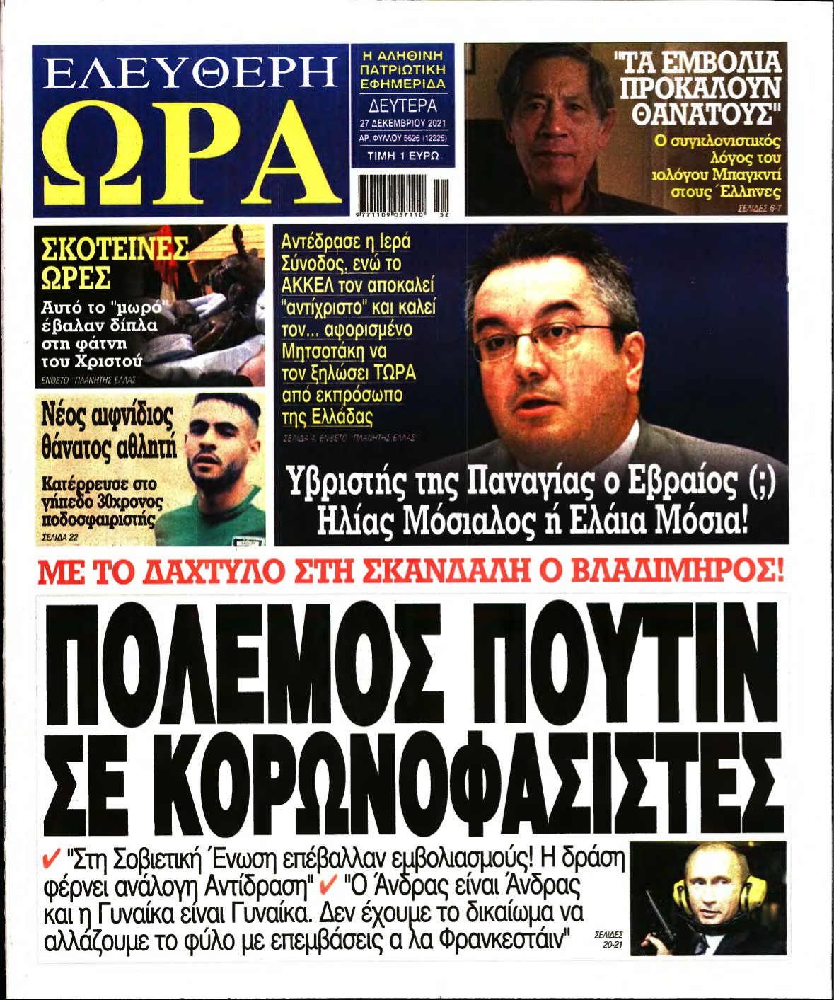 ΕΛΕΥΘΕΡΗ ΩΡΑ – 27/12/2021